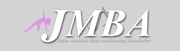 日本音楽家ボディコンディショニング協会（JMBA）